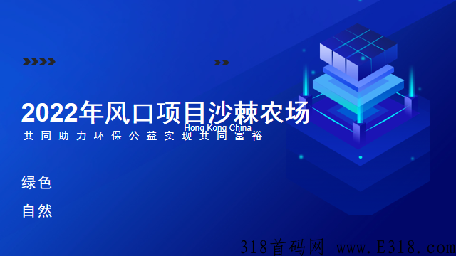 沙棘农场（卷轴模式） 全网唯一一个可以真正实现零撸平台_首码项目网